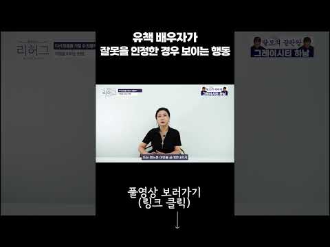 유책 배우자가 잘못을 인정한 경우 보이는 행동