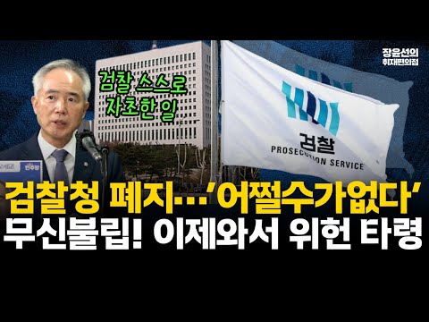 양부남, 검찰청 폐지…'어쩔수가없다' 무신불립…이제와서 위헌 타령!! #전체영상