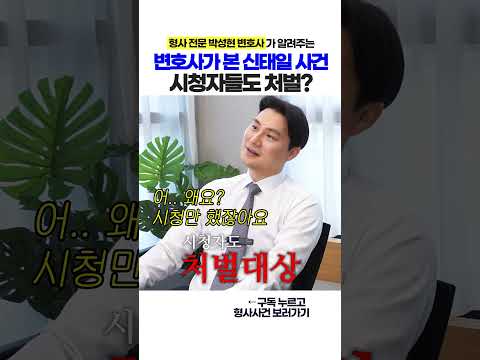 신태일 방송 시청자들의 처벌은?