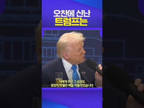 금관에 찐 감동받은 트럼프 오찬에서 마이크 잡더니 #트럼프 #오찬