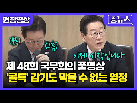 [현장영상] "총성 없는 전쟁" 제48회 이재명 대통령 국무회의 풀영상 #이재명 #대통령 #국무회의