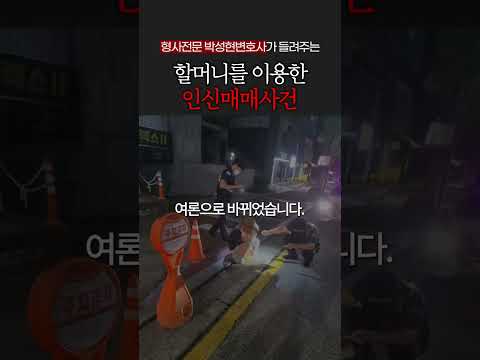 인신매매 미수에 그친 우리나라 실제 괴담