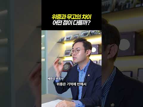 위증과 무고의 차이, 어떤 점이 다를까|위증 수사의 모든 것|검사출신 형사전문변호사 배한진 https://bbs.opparadise.com/data/apms/video/youtube/RiXmF-XahTI.jpg 위증과 무고의 차이, 어떤 점이 다를까|위증 수사의 모든 것|검사출신 형사전문변호사 배한진