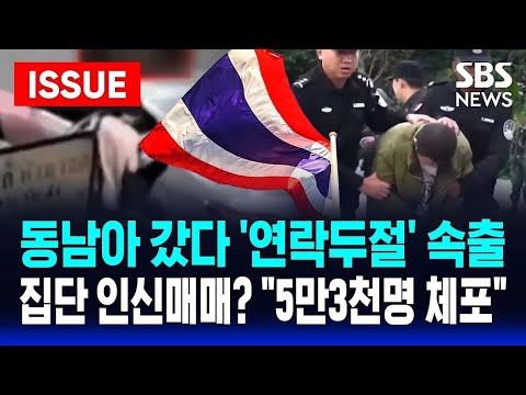 동남아 갔다 '연락두절' 속출, 집단 인신매매? | 5만3천명 체포, 한국인 대상 범죄 활개 | SBS 이슈라이브 https://bbs.opparadise.com/data/apms/video/youtube/Rn-FX_stZLg.jpg 동남아 갔다 '연락두절' 속출, 집단 인신매매? | 5만3천명 체포, 한국인 대상 범죄 활개 | SBS 이슈라이브