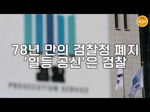 [250909_김성진 기자] 78년 만의 검찰청 폐지…'일등 공신'은 검찰