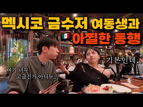 금수저(?) 멕시코 + 일본 혼혈 여동생과 아찔한 동행 시작  -  멕시코 (7)