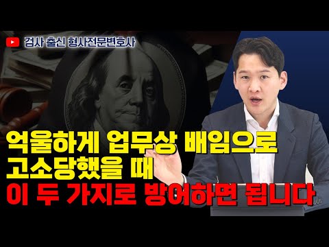 억울하게 업무상 배임죄로 고소당했을 때는 이 두 가지로 방어하면 됩니다!｜검사 출신 형사전문변호사 용성호