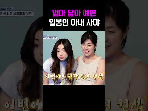 일본 아내 사야  엄마 닮은 미모에 감탄