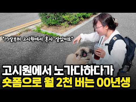17살에 고시원 살다가 쇼츠로 월 2천만원 벌어요 | 아무도 생각 못한 방법으로 인생 역전한 00년생 https://bbs.opparadise.com/data/apms/video/youtube/RrtsxWmz08s.jpg 17살에 고시원 살다가 쇼츠로 월 2천만원 벌어요 | 아무도 생각 못한 방법으로 인생 역전한 00년생