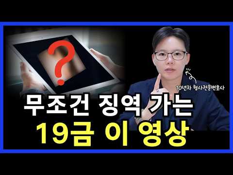 한 번만 봐도 무조건 징역 가는 19금 영상 종결판｜유튜브 야동｜아청물 스트리밍｜형사전문변호사