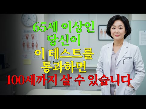 65세 이후 자연 노화 정도를 평가하는 홈 건강 테스트 8가지