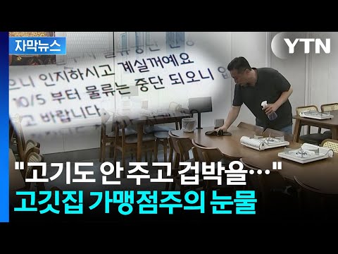 [자막뉴스] 몇 배는 비싼 본사 물품 강요...결국 '과징금' 철퇴 맞은 하남에프앤비 / YTN