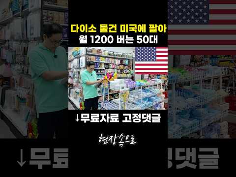 다이소 물건 미국에 팔아 월 1200 버는 50대 아저씨
