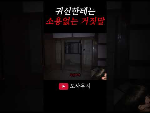 귀신한테는 소용없는 거짓말
