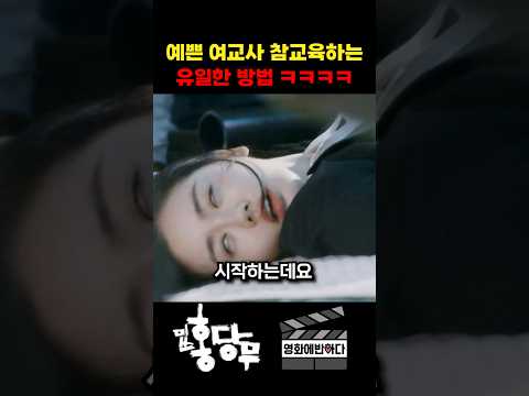 예쁜 여교사 참교육하는 유일한 방법 ㅋㅋㅋㅋ