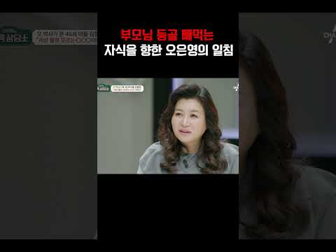 부모님 등골 빼먹는 기생충 아들을 본 오은영의 반응 #금쪽상담소 https://bbs.opparadise.com/data/apms/video/youtube/RwOFYn_Knv8.jpg 부모님 등골 빼먹는 기생충 아들을 본 오은영의 반응 #금쪽상담소