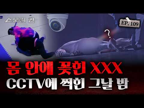 [스모킹건ep109: 스피드건] 엽기적 살인, 몸을 관통한 정체불명의 물건 - 막대기 살인 미스터리