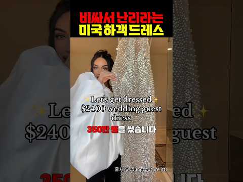 비싸서 난리라는 미국 하객 드레스 https://bbs.opparadise.com/data/apms/video/youtube/RyTKk9p6tiM.jpg 비싸서 난리라는 미국 하객 드레스