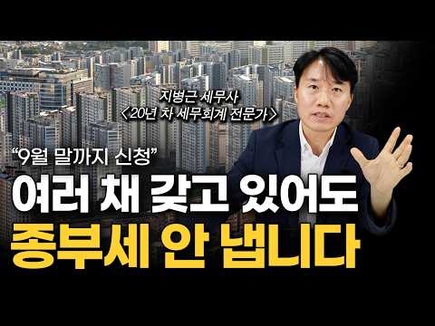 '여러 채 있어도 종부세 안 냅니다' 다주택자도 부동산 세금 확실하게 줄일 수 있는 방법 알려드립니다