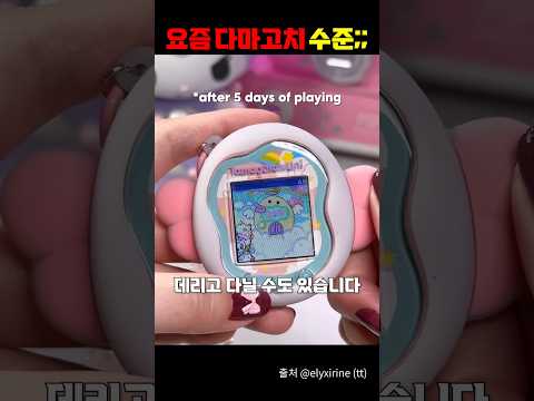 요즘 다마고치 수준:: https://bbs.opparadise.com/data/apms/video/youtube/Rzak0Olb368.jpg 요즘 다마고치 수준::