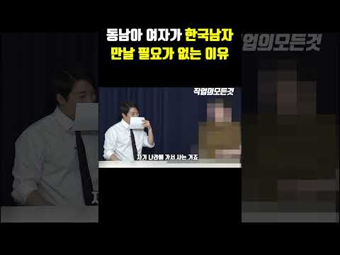 동남아 여자가 한국남자 만날 필요가 없는 이유