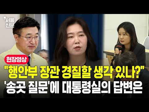 "윤호중 행정안전부 장관 경질에 대해.."...'송곳 질문'에 대통령실 대변인 답이