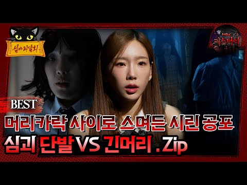 [배틀괴담회] 머리카락 사이로 스며든 시린 공포 단발vs긴머리 .Zip #심괴 #어둑시니#midnight #horrorstory MBC241013방송
