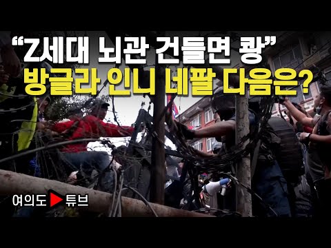 [여의도튜브] "Z세대 뇌관 건들면 쾅" 방글라 인니 네팔 다음은? / 머니투데이방송