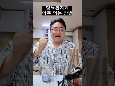 당뇨인이 양주를 먹는 방법 #당뇨 #양주 #기레빠시 #코미디 #숏드라마