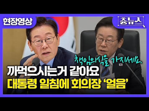 [현장영상] 대수보회의에서 수석 보좌관들 얼어붙게 한 이재명 대통령의 한방 발언 #이재명 #대통령 #대수보회의