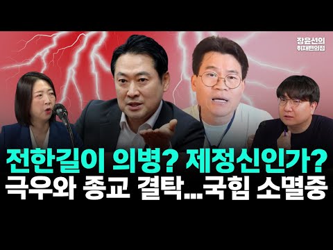 장동혁, 전한길이 의병?...제정신인가?-극우와 종교 결탁...국힘 자동 소멸