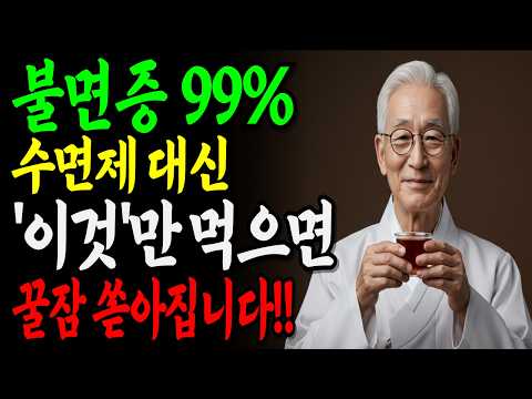 새벽 3시에 깨는 분들, 이 영상 안 보면 평생 잠 못 잡니다ㅣ수면제보다 좋은 '이곳' 지압법과 잠이 솔솔 오는 음식 3가지