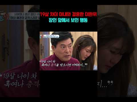 결혼 앞둔 이한위가 장인 앞에서 보인 행동#아빠본색