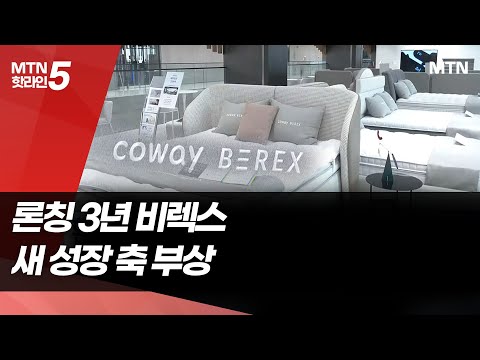 '론칭 3년' 코웨이 비렉스, 연평균 30% 성장…새 먹거리 부상 / 머니투데이방송 (뉴스) https://bbs.opparadise.com/data/apms/video/youtube/SBuUhkvkuHY.jpg '론칭 3년' 코웨이 비렉스, 연평균 30% 성장…새 먹거리 부상 / 머니투데이방송 (뉴스)