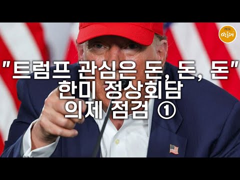 [250826_김진호 에디터] "트럼프 관심은 돈, 돈, 돈" 한미 정상회담 의제 점검 ①