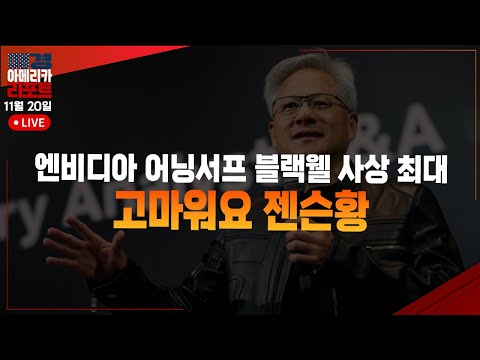 [매아리]  세상을 구한 엔비디아 높았던 기대도 뛰어넘은 어닝서프| 김호균 한국투자증권 명동PB센터 팀장, 이화진 iM증권 도곡 WM센터 과장