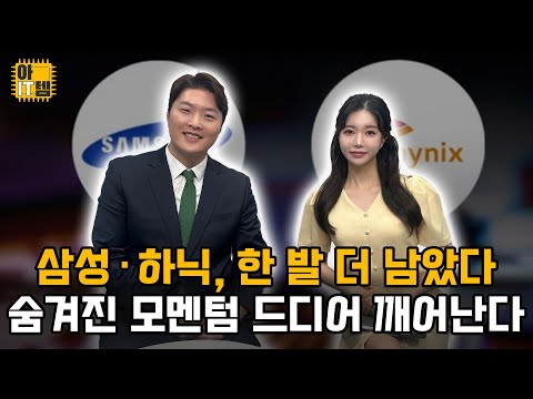 [아IT템] 삼전·하닉 진짜 폭발은 이제부터