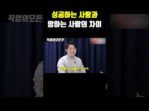 성공하는 사람과 망하는 사람의 차이