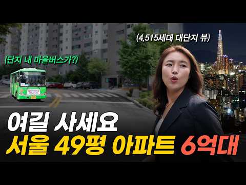'단지 안에 마을버스가 다녀요!' 6억대까지 떨어진 서울 대단지 49평 아파트 (머니플레이스)