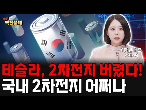 테슬라 2차전지 버렸다? 전기차 대신 로보택시! 국내 2차전지 어쩌나.. https://bbs.opparadise.com/data/apms/video/youtube/SDYElg8d1iw.jpg 테슬라 2차전지 버렸다? 전기차 대신 로보택시! 국내 2차전지 어쩌나..