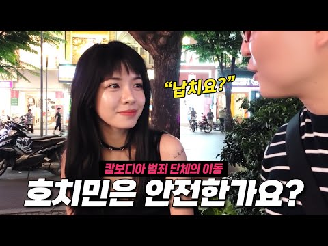"이제는 베트남 차례다?" 캄보디아 사건과 관련된 루머의 진실! 호치민 여행 전 꼭 시청 부탁드립니다