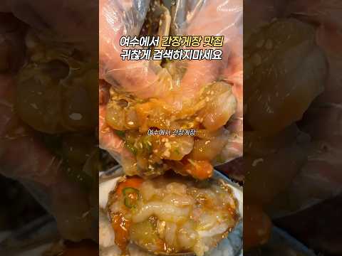 여수 게장 맛집 #여수돌산게장명가 #여수게장 #게장 #게장먹방 #간장게장 #간장게장먹방 #양념게장 #양념게징먹방 #꽃게징 #돌게장 #여수여행 #여수데이트 #샤브샤브 #샤브샤브먹방