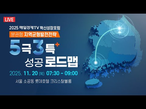 [LIVE] 2025 매일경제TV 혁신성장포럼 '5극3특 성공 로드맵'