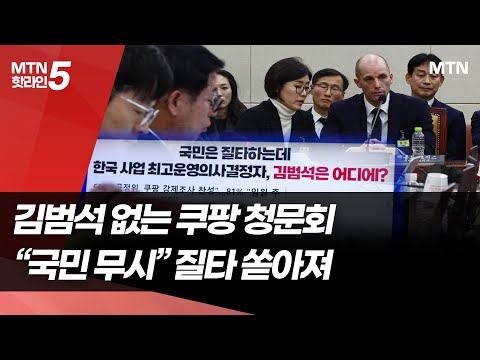 김범석 없는 쿠팡 청문회…"국민 무시" 질타 쏟아져 / 머니투데이방송 (뉴스) https://bbs.opparadise.com/data/apms/video/youtube/SEqLqPcGDp4.jpg 김범석 없는 쿠팡 청문회…"국민 무시" 질타 쏟아져 / 머니투데이방송 (뉴스)