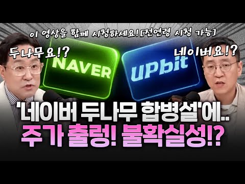 네이버, 두나무 합병설에 주가 출렁…규제·주주 변수로 불확실성 확대