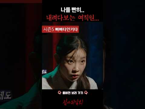 나를 빤히.. 내려다보는 여직원... #심야괴담회
