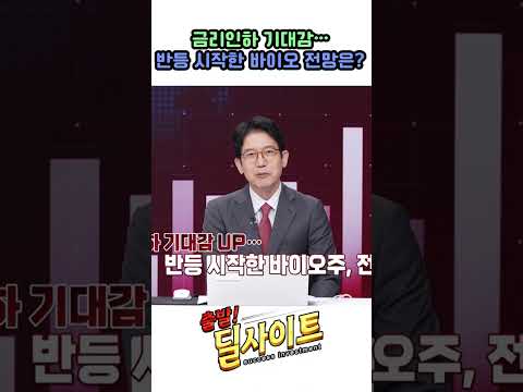 금리인하 기대감… 반등 시작한 바이오 전망은?