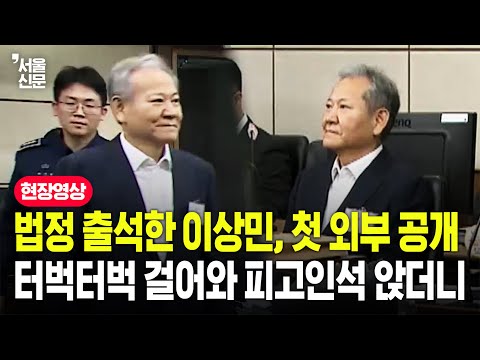 이상민 전 장관 재판 첫 언론 공개...법정 출석해 피고인석 앉은 모습 보니