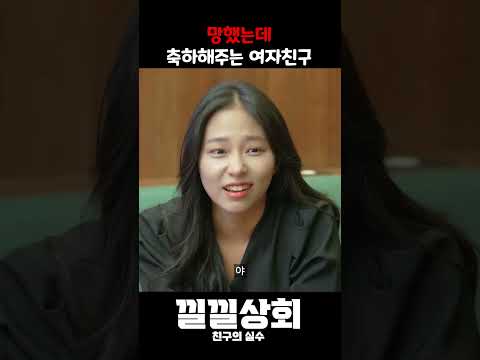 망했는데 축하해주는 여자친구 https://bbs.opparadise.com/data/apms/video/youtube/SGfpI8lBK-U.jpg 망했는데 축하해주는 여자친구