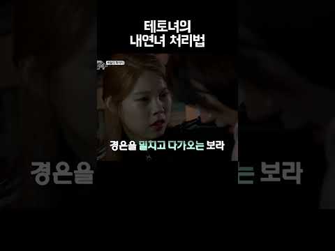 테토녀가 내연녀를 처리하는 방법 #shorts https://bbs.opparadise.com/data/apms/video/youtube/SHYE47WDSY4.jpg 테토녀가 내연녀를 처리하는 방법 #shorts
